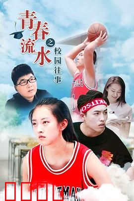 青春流水之校园往事：暗恋的酸甜苦辣