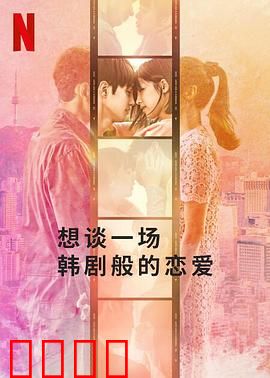 想谈一场韩剧般的恋爱：现实更甜