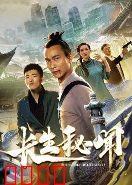 长生秘闻：不老奇谭