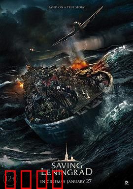 拯救列宁格勒：生死96小时