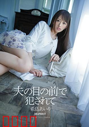 在丈夫面前被侵犯 希岛爱理 IPZ：惊悚伦理剧