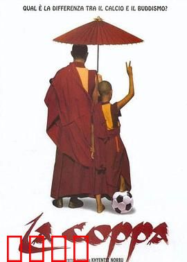 高山上的世界杯：信仰与梦想