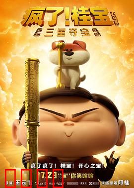 疯了！桂宝之三星夺宝：疯狂寻宝之旅