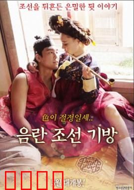 淫乱朝鲜妓室：欲望之笼