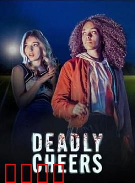 魅祸啦啦队：致命舞蹈