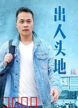 出人头地：草根逆袭之路