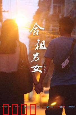 合租男女：同住情缘