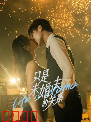 只是未婚夫的关系：假戏真做的心动