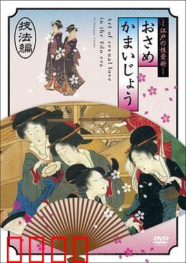 江户时期的性爱技法編：古代房中术