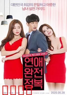 征服爱情：用智慧赢得真心