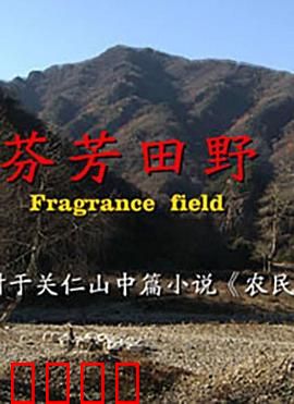 芬芳田野：乡村爱情故事