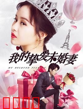 我的挚爱未婚妻：生死之约