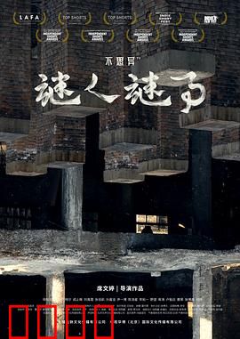 不思异：人性之镜