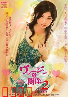 处女的关系：禁忌之恋的代价