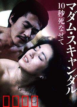 丑闻夫人：绝地反击