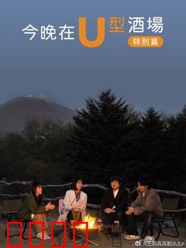 今晚在U型酒场特别篇：深夜奇遇