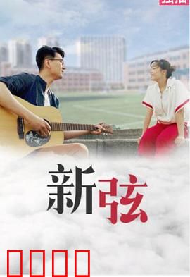 新弦：一场音乐与背叛的复仇