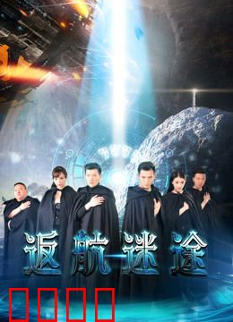 返航迷途：星际迷航深渊