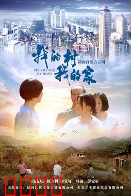 我的村我的家：乡愁与希望