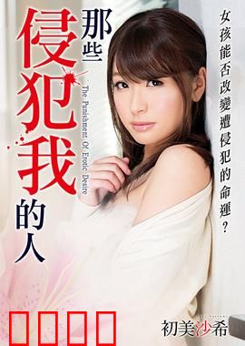 初美沙希之那些侵犯我的人 MSTT：复仇之路