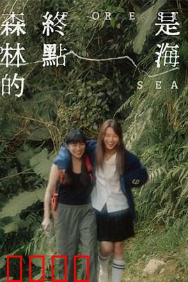 森林的终点是海：灵魂归途