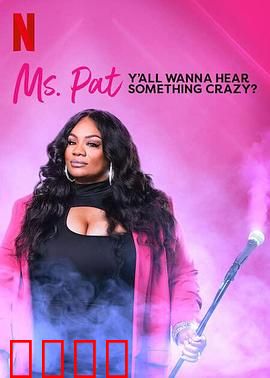 帕特女士：破茧重生