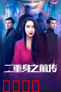 二重身之前传：记忆裂痕