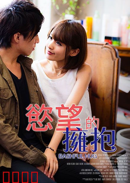 欲望的拥抱 RJT：爱欲迷局