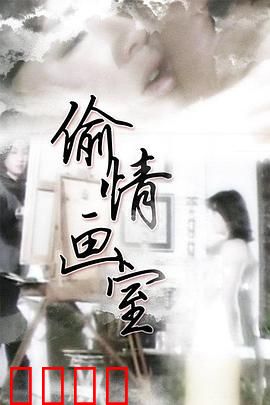 偷情画室：禁忌迷情