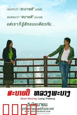 早安，琅勃拉邦：跨国之恋