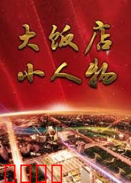 大饭店、小人物：底层员工众生相