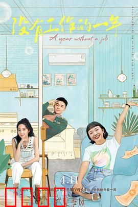 没有工作的一年：职场人的觉醒与自我救赎