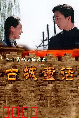 古城童话：一场穿越千年的爱恋