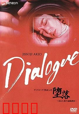 「堕落」～ある人妻の追跡調査～：人妻堕落之谜