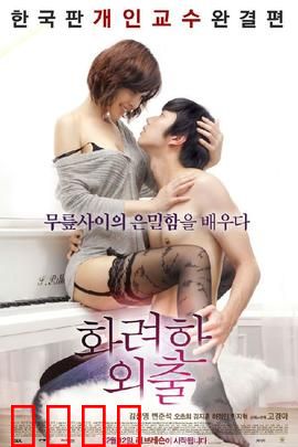 华丽的外出：欲望的觉醒