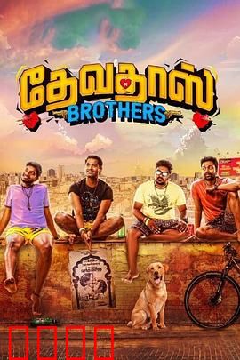 心碎四兄弟：复仇之路