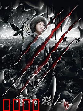 雪岭猎人传说：绝境求生