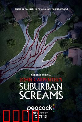 约翰·卡朋特的郊区尖叫：邻里梦魇