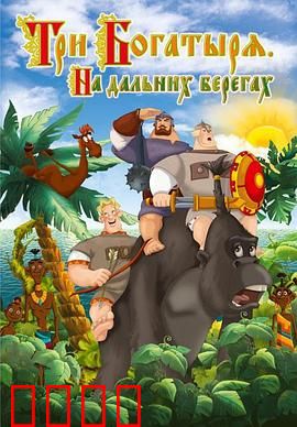 三勇士在遥远的海岸：勇闯天涯