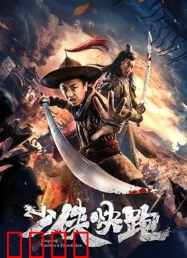 少侠快跑：江湖奔逃逆袭