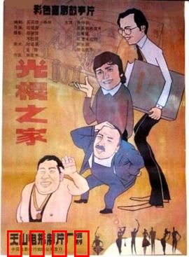 光棍之家：笑中带泪