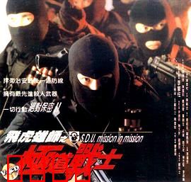 飞虎雄师之极道战士：卧底复仇记