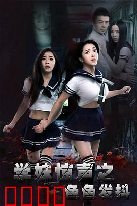 学妹惊声之色色发抖：宿舍惊魂