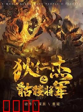 《狄仁杰之骷髅将军》：骷髅将军复活之谜