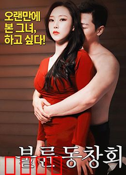 出轨同学会：婚姻的考验