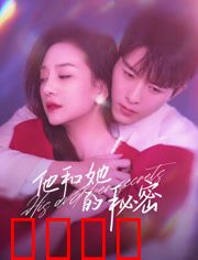 他和她的秘密：隐秘的真相