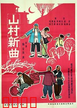 山村新曲：破旧立新