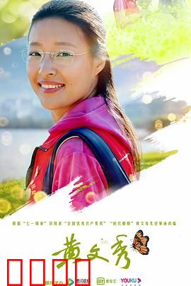 黄文秀：最美第一书记