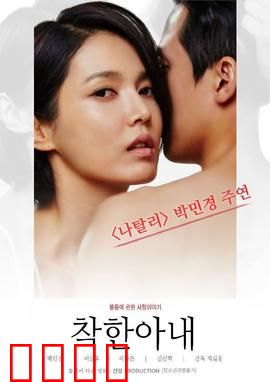 善良的妻子：面具下的复仇