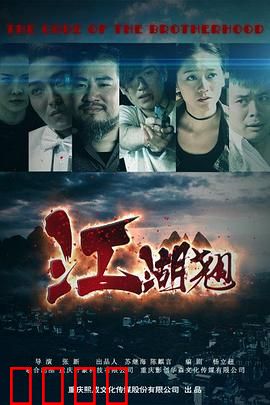 江湖翘：浪子回头